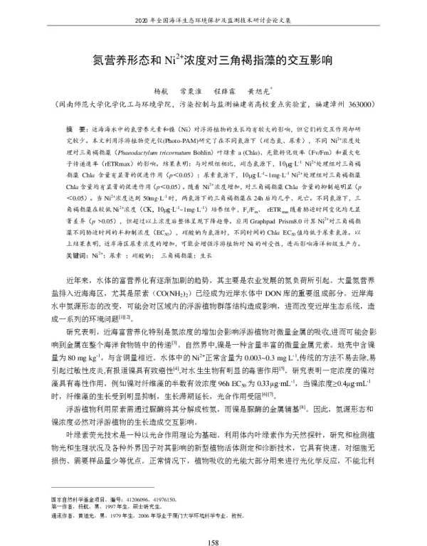 氮营养形态和Ni2+浓度对三角褐指藻的交互影响