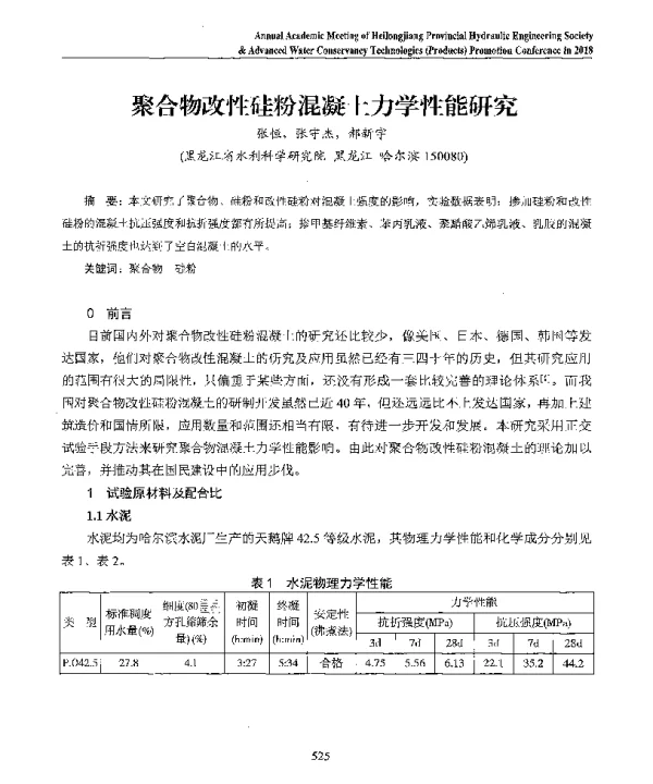 聚合物改性硅粉混凝土力学性能研究