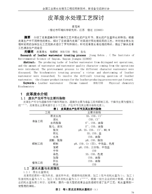 皮革废水处理工艺探讨