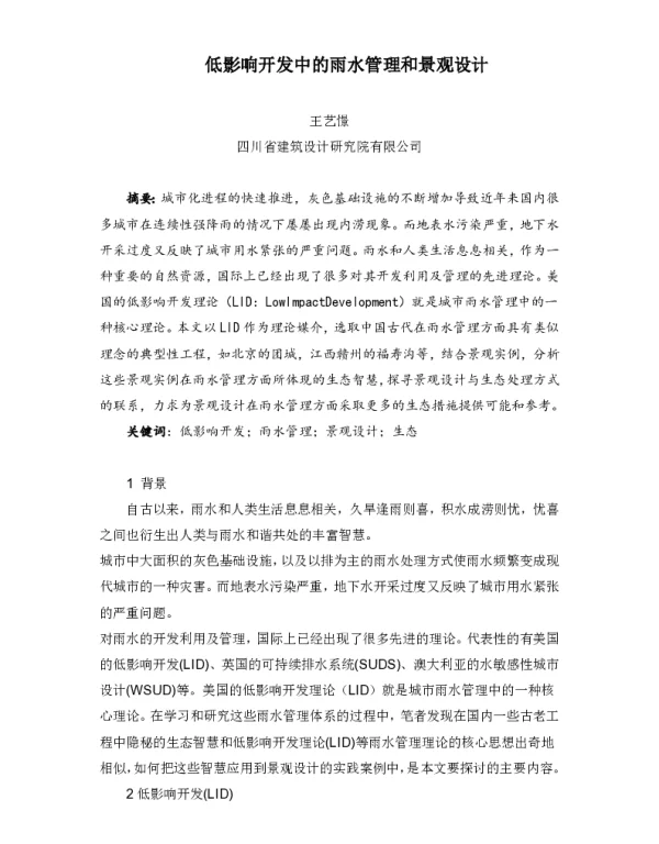 低影响开发中的雨水管理和景观设计