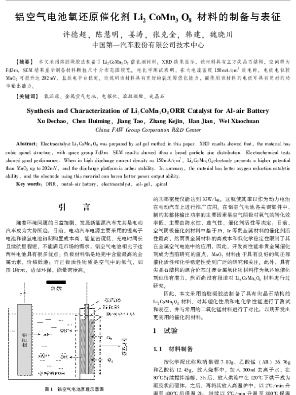 铝空气电池氧还原催化剂Li2CoMn3O8材料的制备与表征