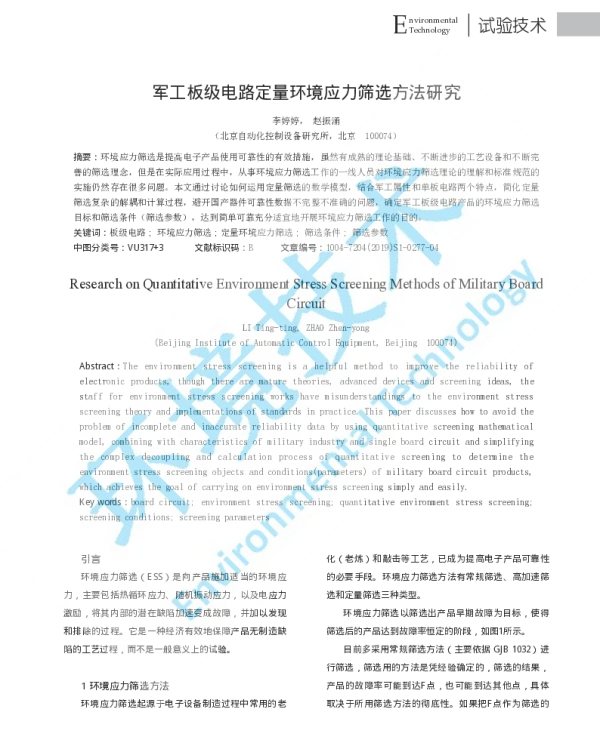 军工板级电路定量环境应力筛选方法研究