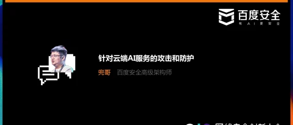 针对云端AI服务的攻击和防护