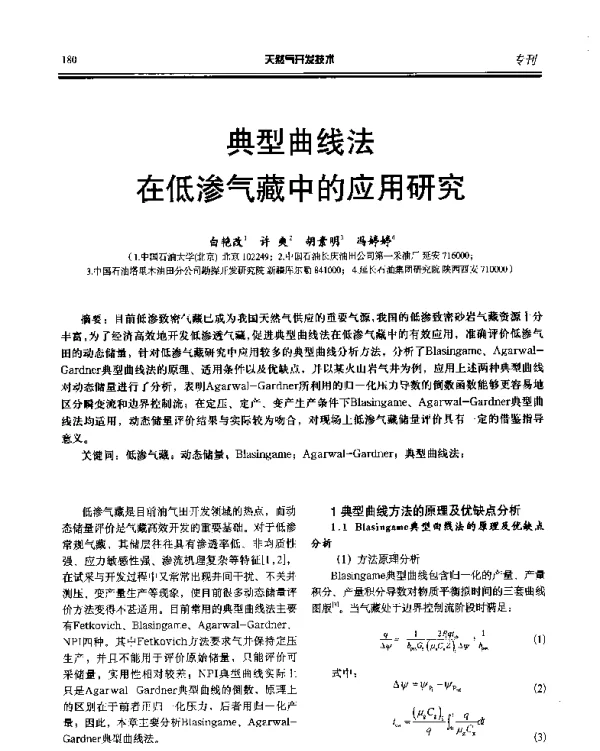 典型曲线法在低渗气藏中的应用研究