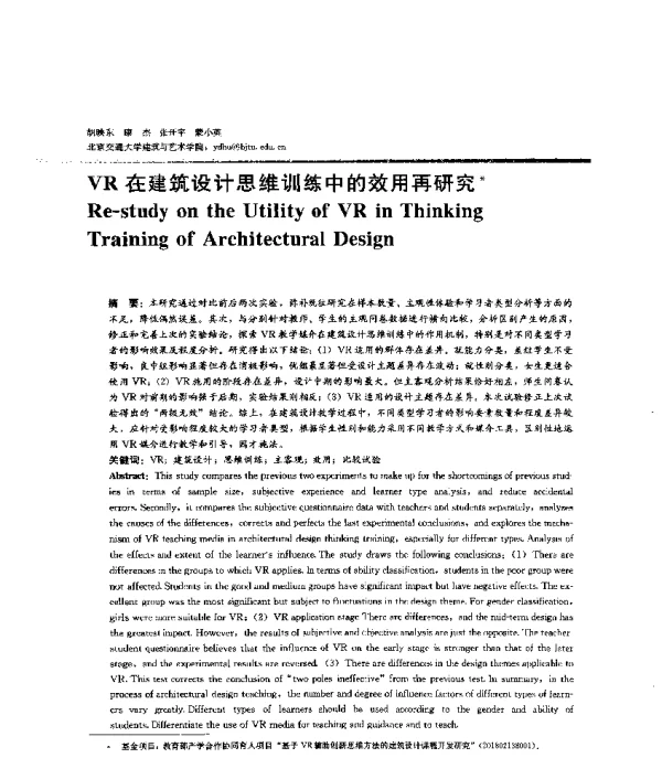 VR在建筑设计思维训练中的效用再研究