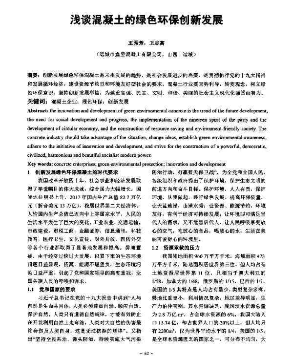 浅谈混凝土的绿色环保创新发展