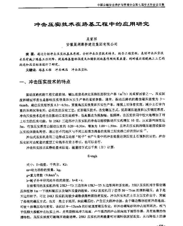 冲击压实技术在路基工程中的应用研究