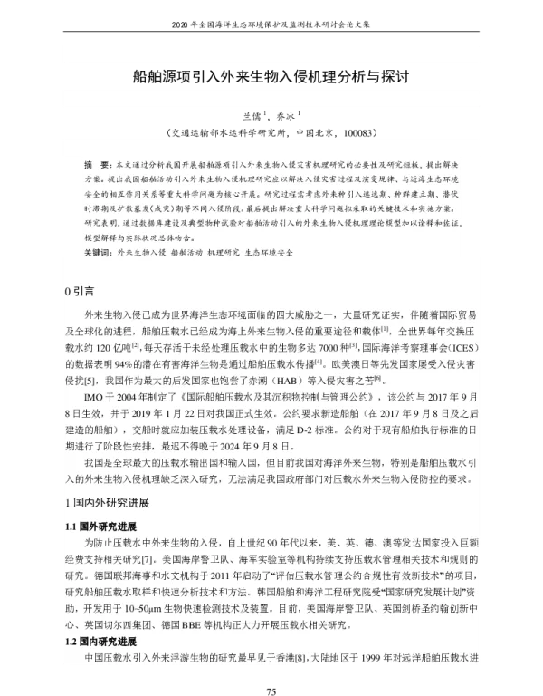 船舶源项引入外来生物入侵机理分析与探讨