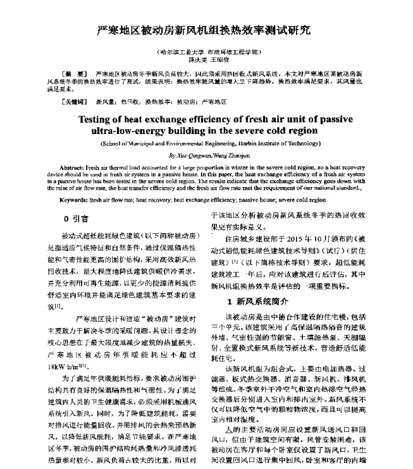 严寒地区被动房新风机组换热效率测试研究