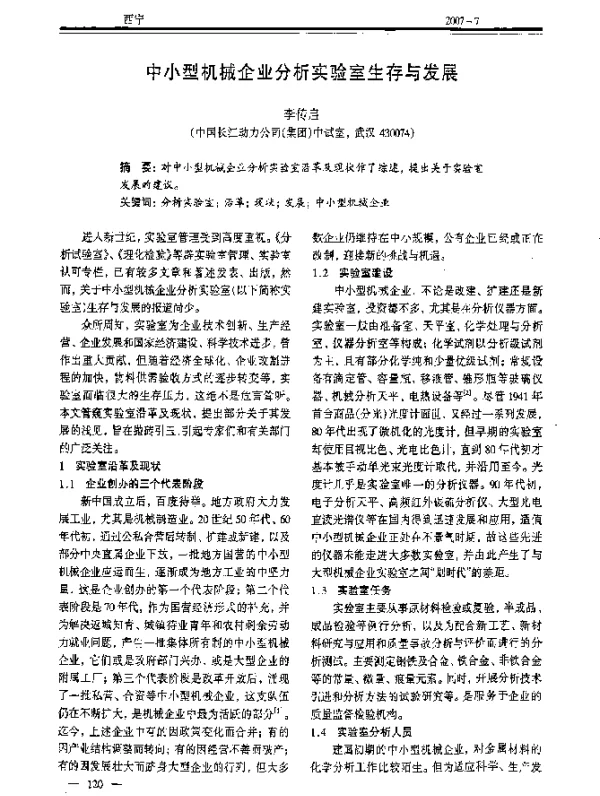 中小型机械企业分析实验室生存与发展