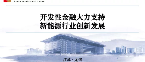 开发性金融大力支持新能源行业创新发展
