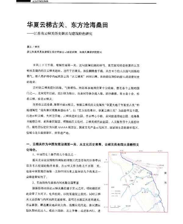 华夏云梯古关、东方沧海桑田--江苏省云梯关历史烟云与建筑特色研究