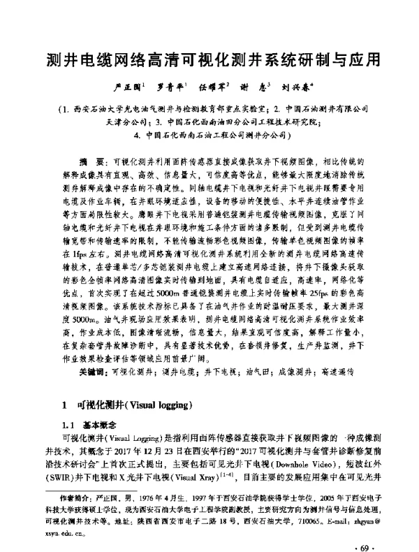 测井电缆网络高清可视化测井系统研制与应用