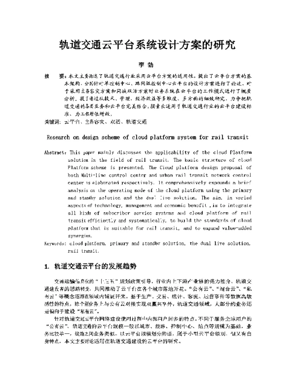 轨道交通云平台系统设计方案的研究