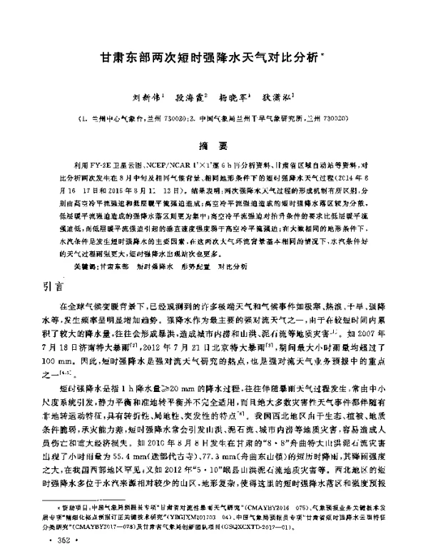 甘肃东部两次短时强降水天气对比分析