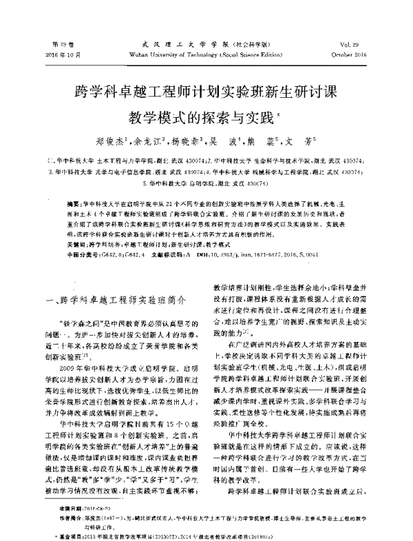 跨学科卓越工程师计划实验班新生研讨课教学模式的探索与实践