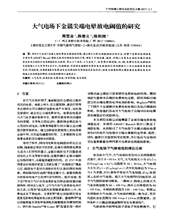 大气电场下金属尖端电晕放电阈值的研究