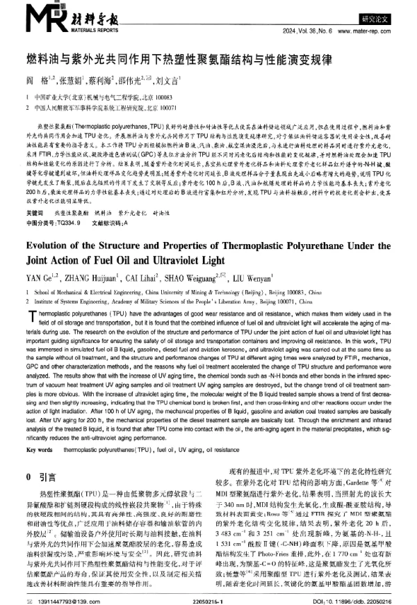 燃料油与紫外光共同作用下热塑性聚氨酯结构与性能演变规律