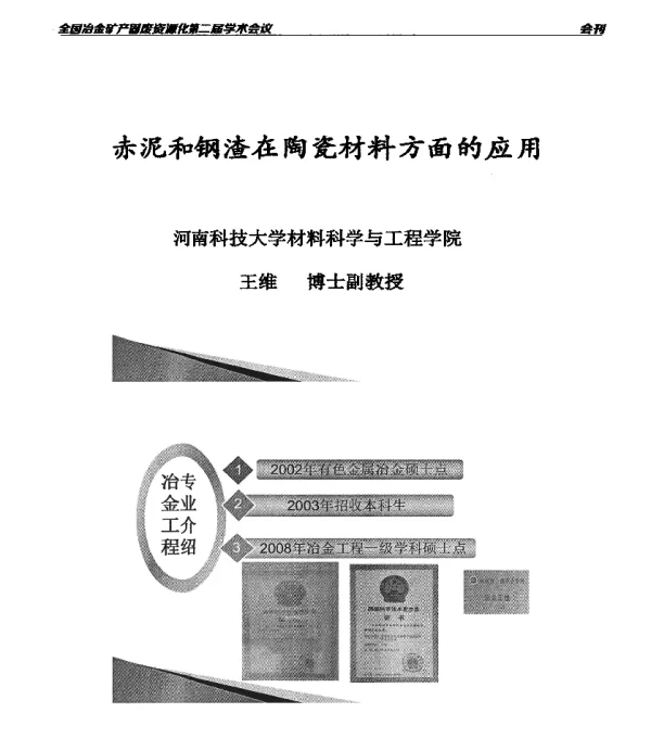 赤泥和钢渣在陶瓷材料方面的应用