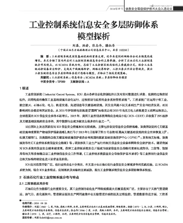 工业控制系统信息安全多层防御体系模型探析