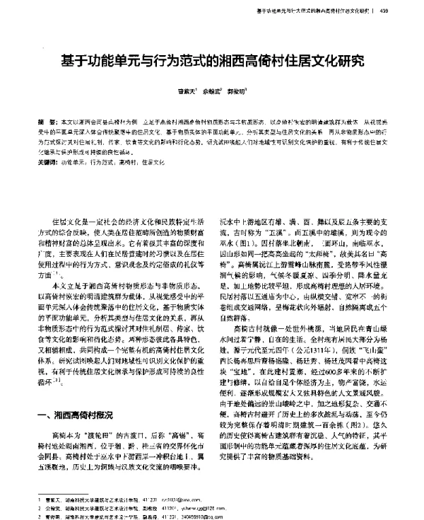 基于功能单元与行为范式的湘西高倚村住居文化研究