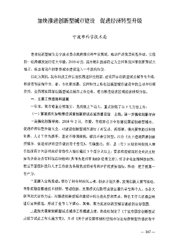 加快推进创新型城市建设促进经济转型升级