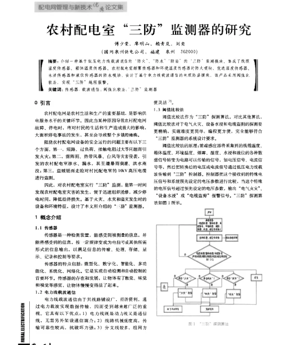农村配电室三防监测器的研究