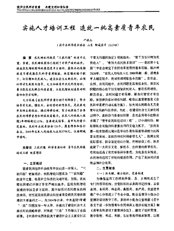 实施人才培训工程造就一批高素质青年农民