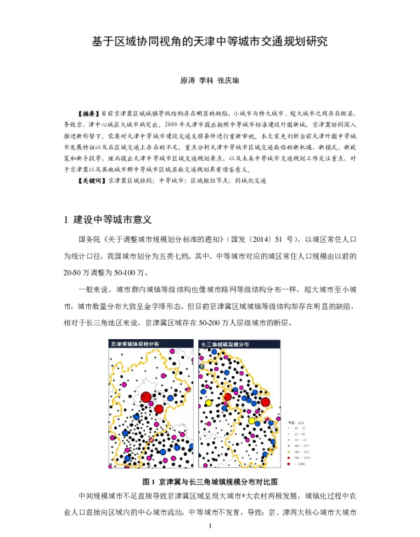 基于区域协同视角的天津中等城市交通规划研究