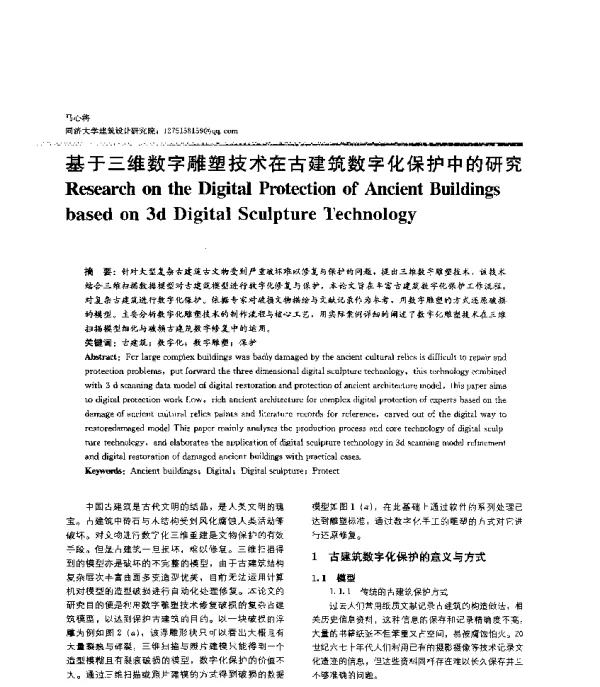 基于三维数字雕塑技术在古建筑数字化保护中的研究
