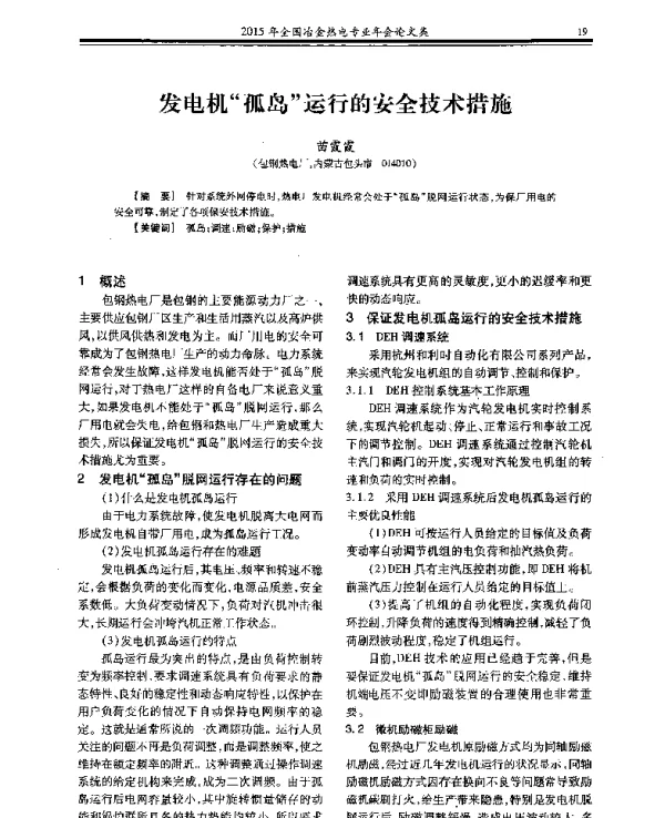 发电机孤岛运行的安全技术措施