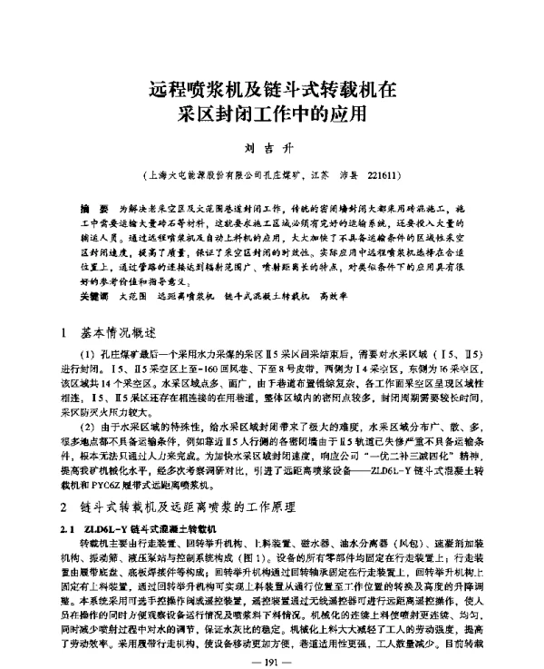 远程喷浆机及链斗式转载机在采区封闭工作中的应用