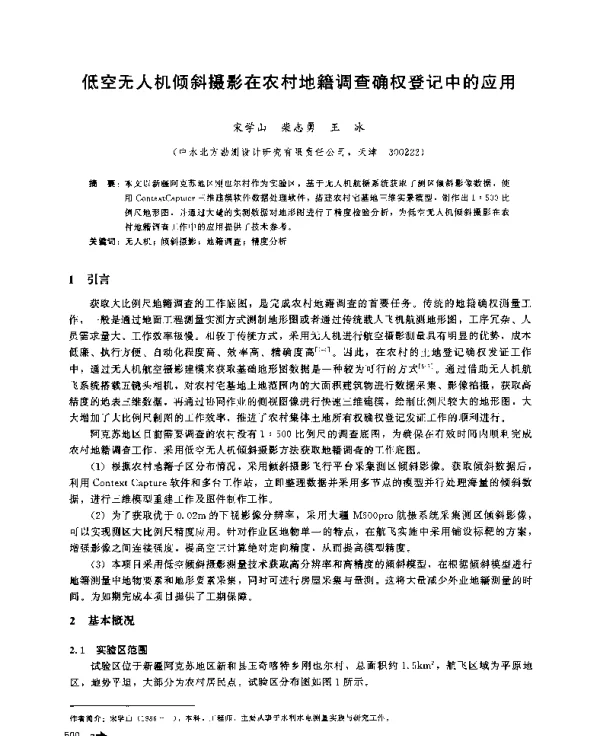 低空无人机倾斜摄影在农村地籍调查确权登记中的应用