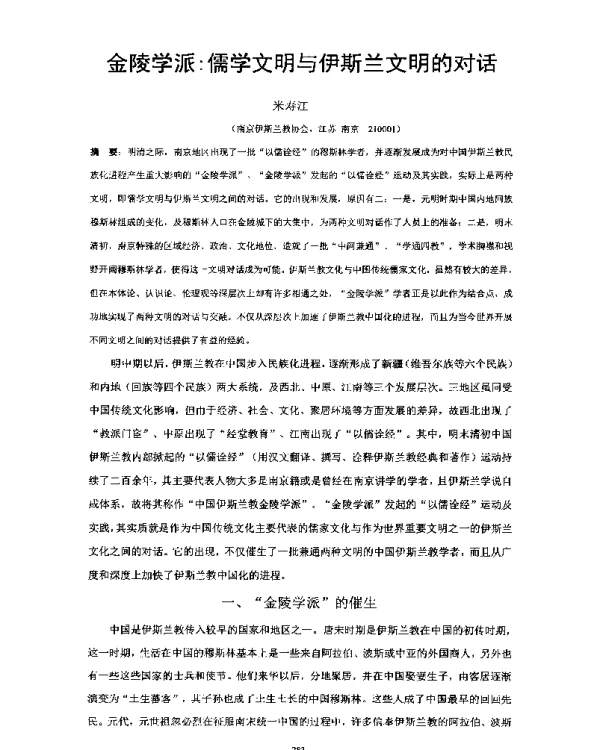 金陵学派儒学文明与伊斯兰文明的对话