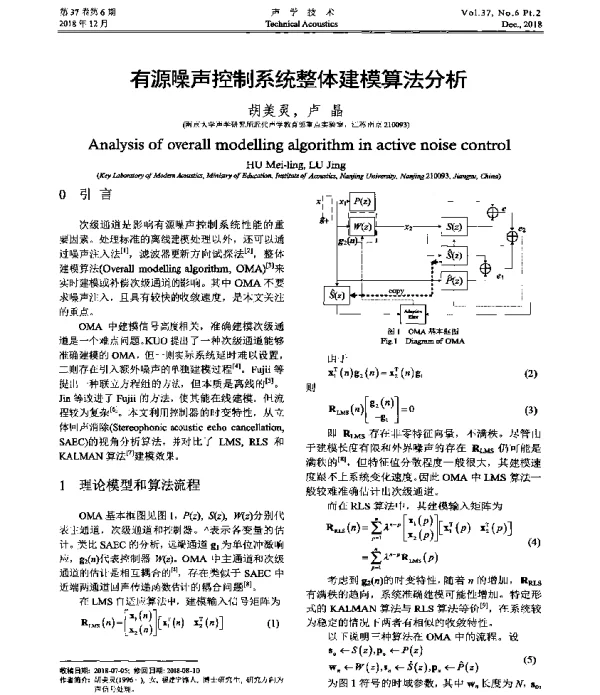 有源噪声控制系统整体建模算法分析