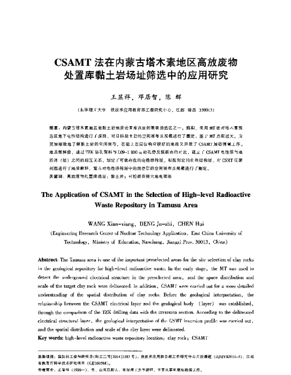 CSAMT法在内蒙古塔木素地区高放废物处置库黏土岩场址筛选中的应用研究