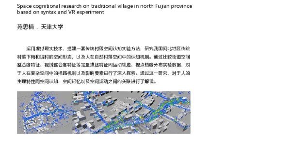 基于句法研究与VR实验的闽北传统村落空间认知特征研究