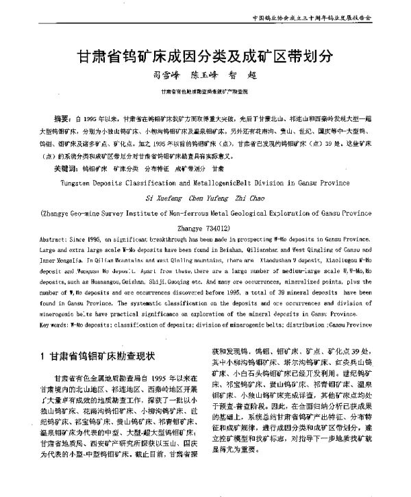 甘肃省钨矿床成因分类及成矿区带划分
