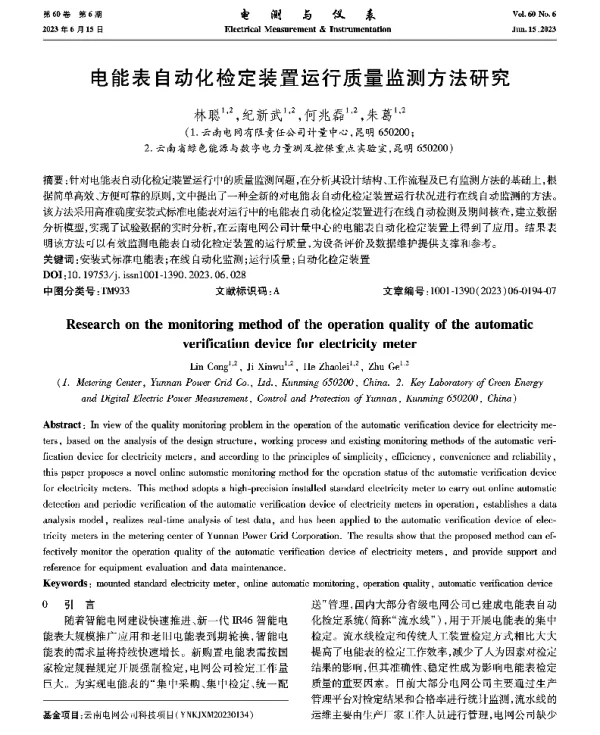 电能表自动化检定装置运行质量监测方法研究