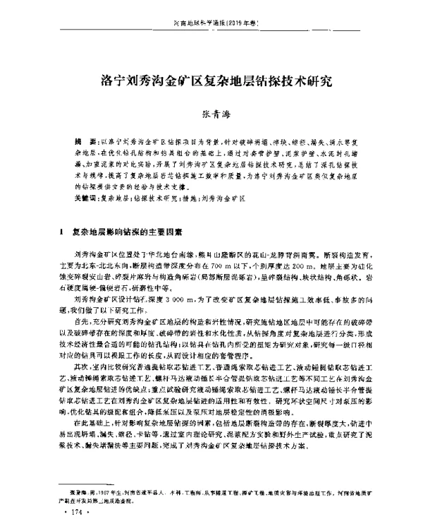 洛宁刘秀沟金矿区复杂地层钻探技术研究