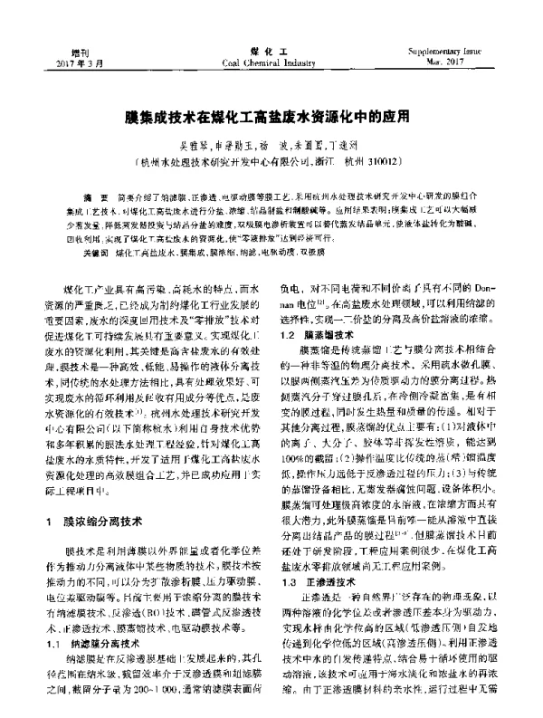 膜集成技术在煤化工高盐废水资源化中的应用