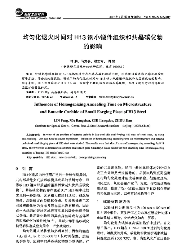 均匀化退火时间对H13钢小锻件组织和共晶碳化物的影响
