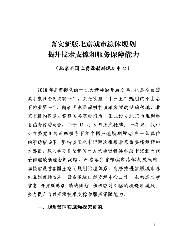 落实新版北京城市总体规划提升技术支撑和服务保障能力