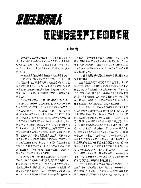 企业主要负责人在企业安全生产工作中的作用
