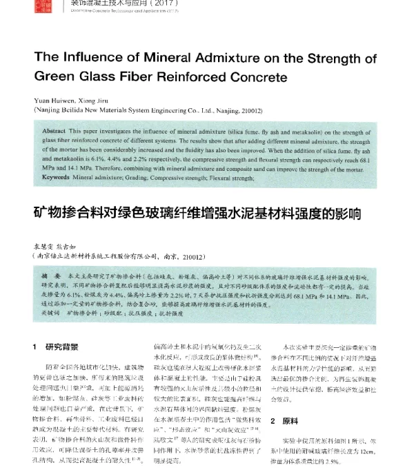 矿物掺合料对绿色玻璃纤维增强水泥基材料强度的影响