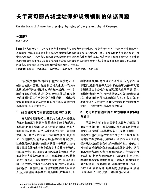 关于高句丽古城遗址保护规划编制的依据问题