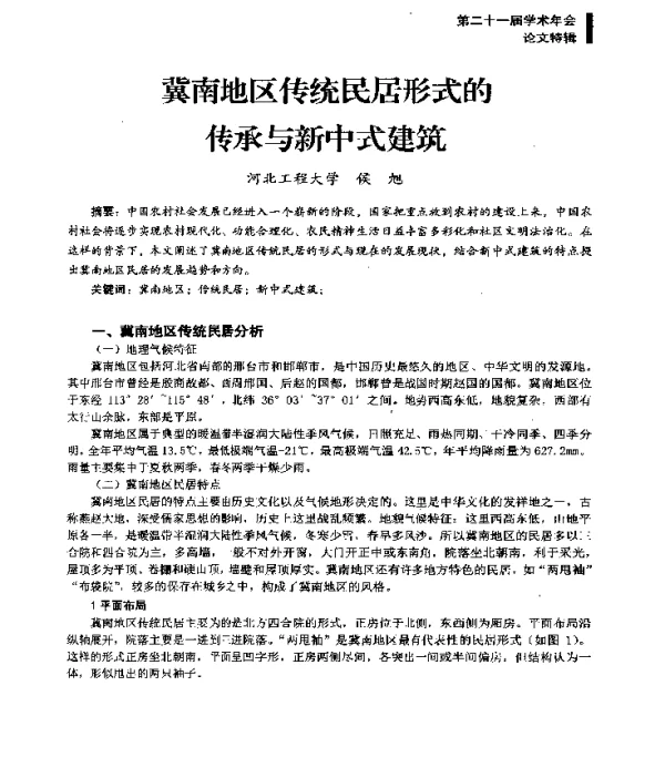 冀南地区传统民居形式的传承与新中式建筑