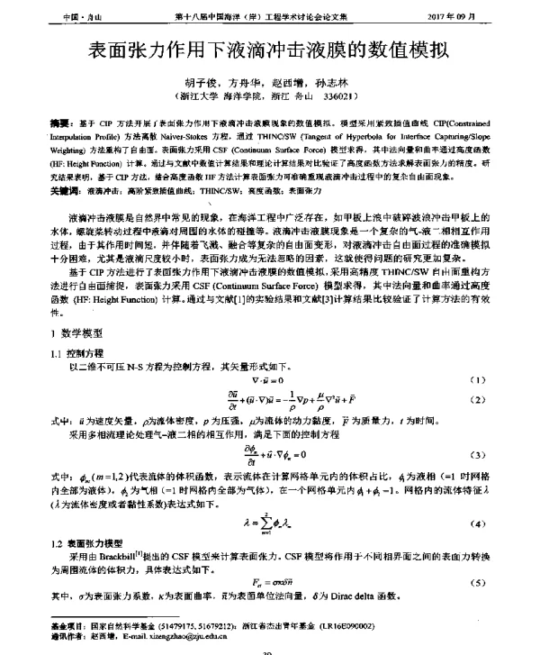 表面张力作用下液滴冲击液膜的数值模拟