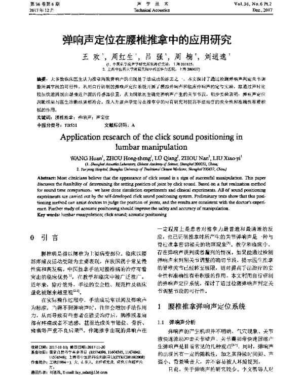 弹响声定位在腰椎推拿中的应用研究