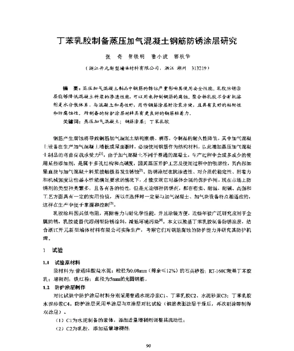 丁苯乳胶制备蒸压加气混凝土钢筋防锈涂层研究
